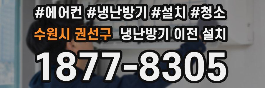 수원시 권선구 냉난방기 이전 설치
