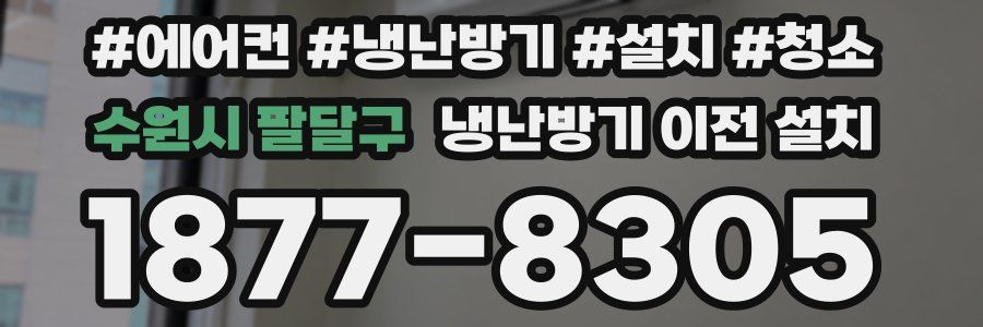 수원시 팔달구 냉난방기 이전 설치