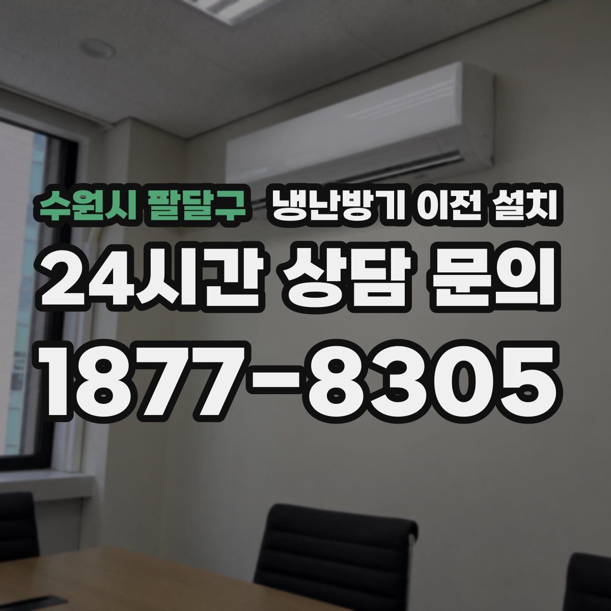 수원시 팔달구 냉난방기 이전 설치