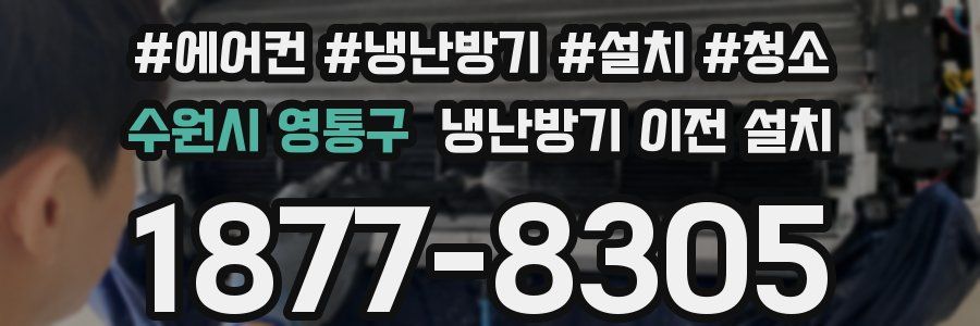 수원시 영통구 냉난방기 이전 설치