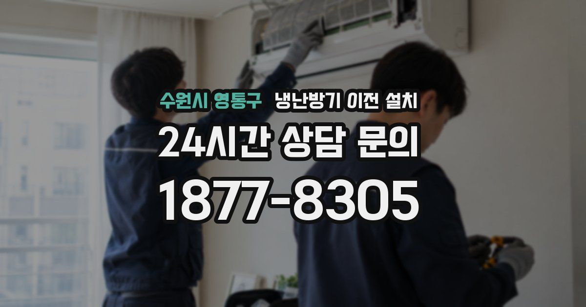 수원시 영통구 냉난방기 이전 설치