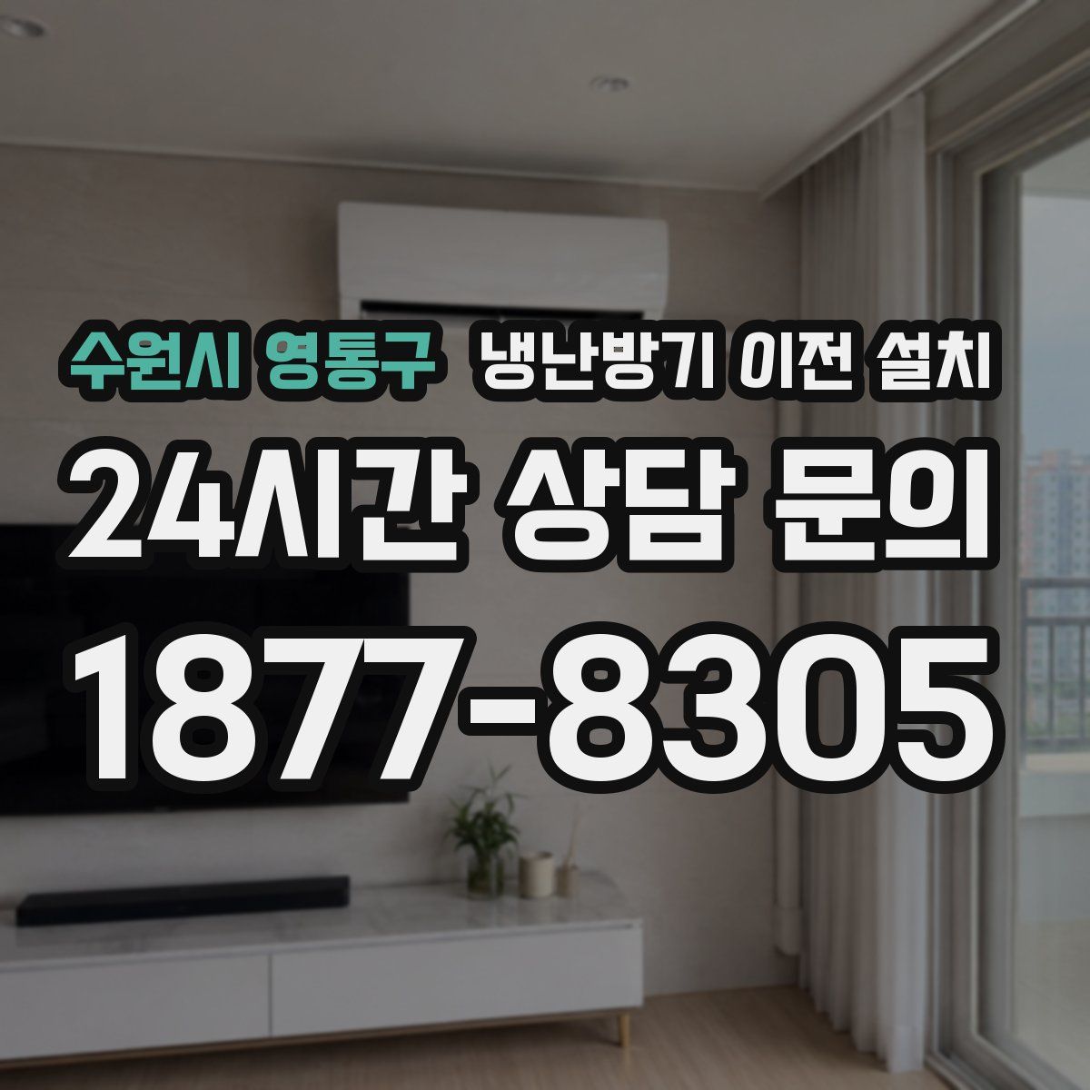 수원시 영통구 냉난방기 이전 설치