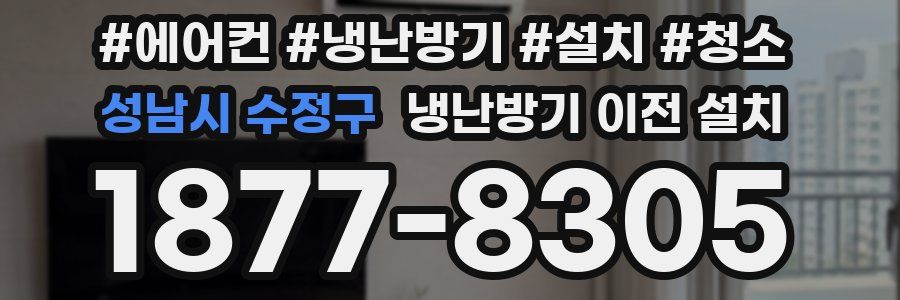 성남시 수정구 냉난방기 이전 설치