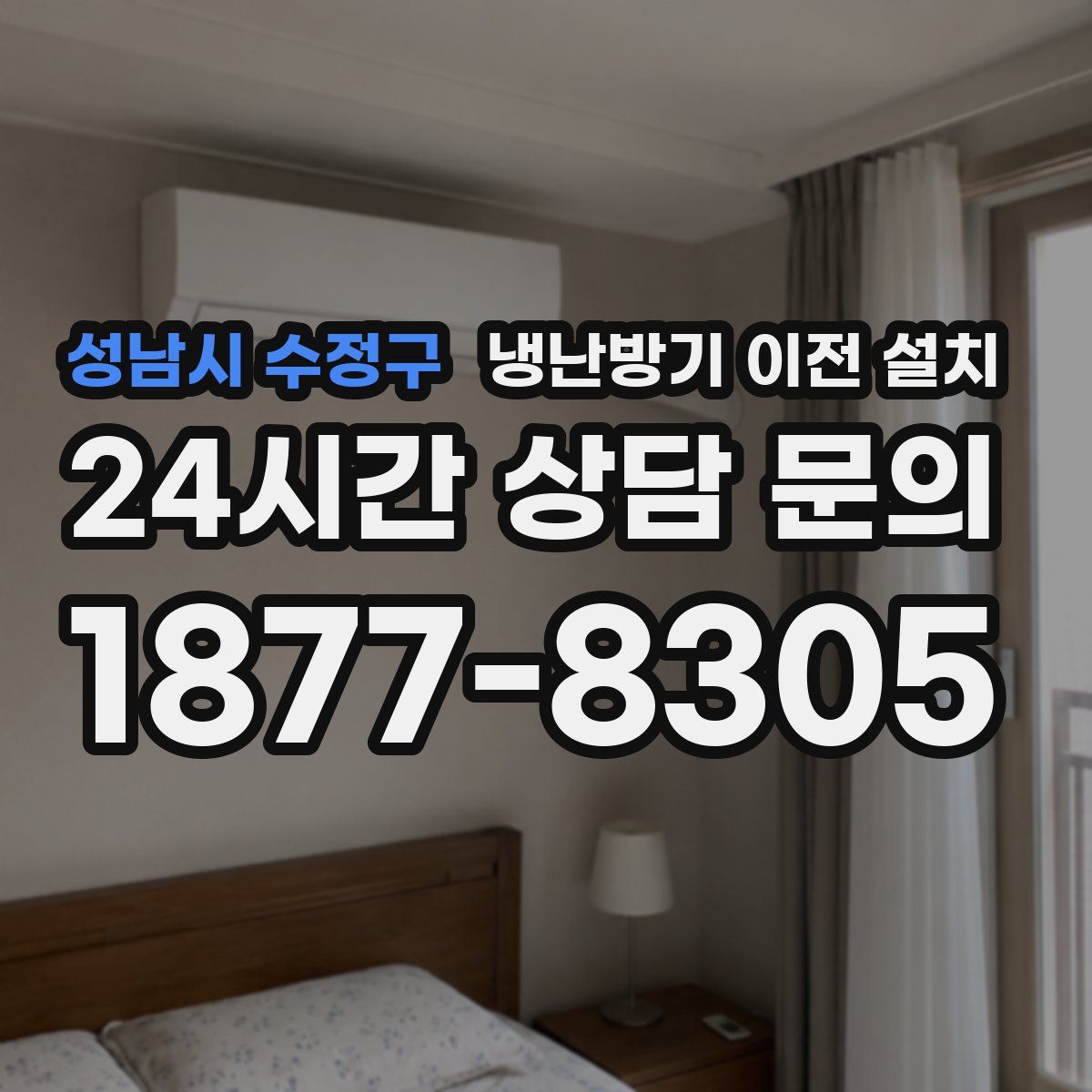 성남시 수정구 냉난방기 이전 설치