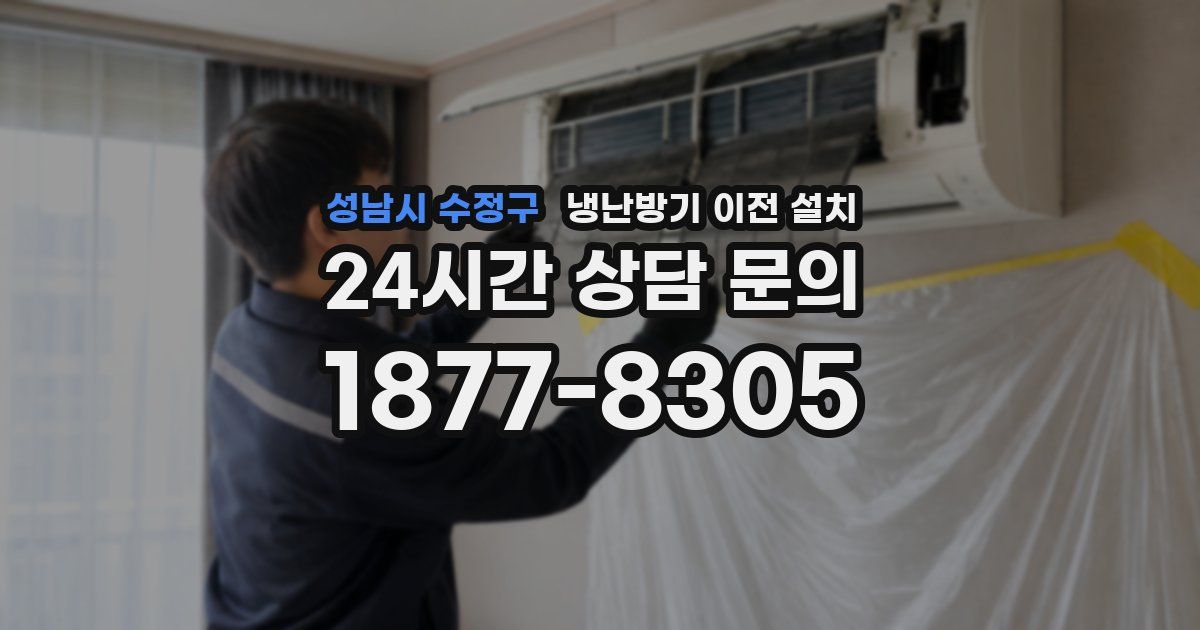 성남시 수정구 냉난방기 이전 설치