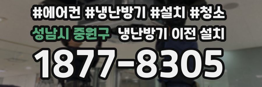 성남시 중원구 냉난방기 이전 설치