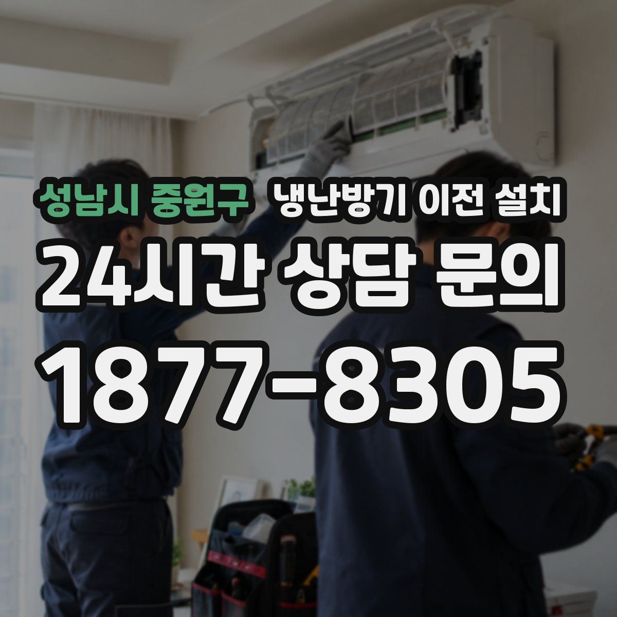 성남시 중원구 냉난방기 이전 설치