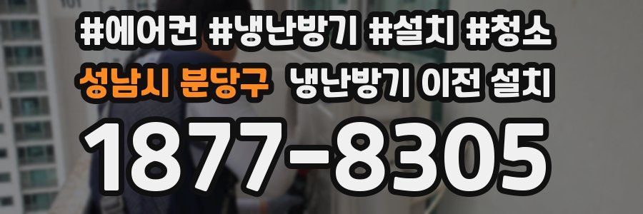 성남시 분당구 냉난방기 이전 설치