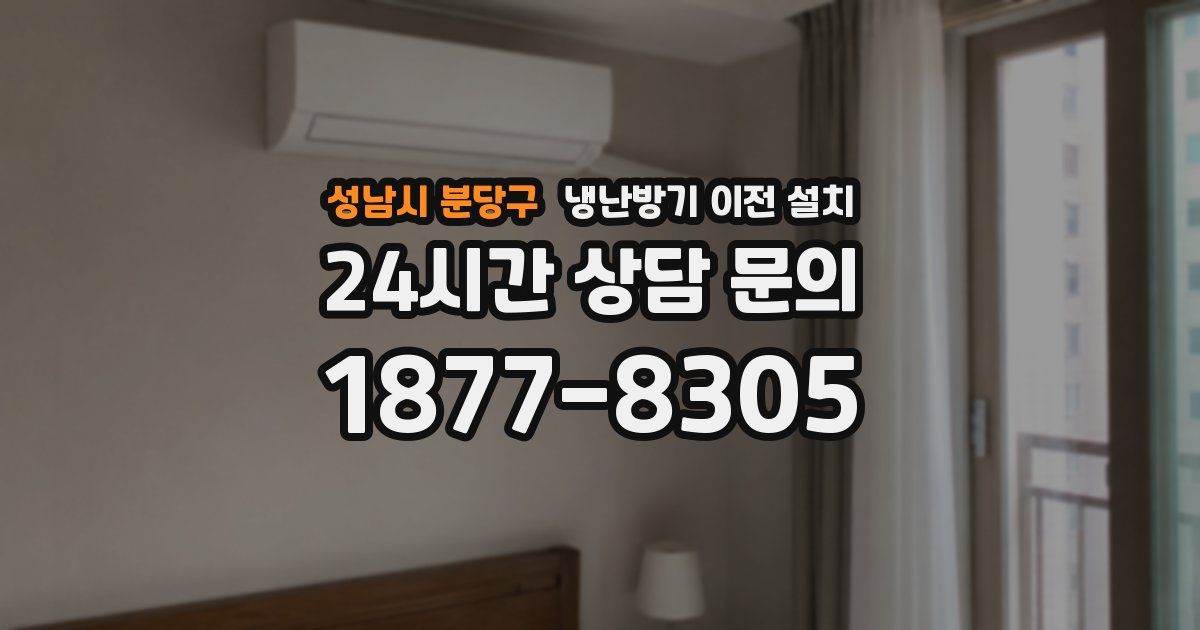 성남시 분당구 냉난방기 이전 설치