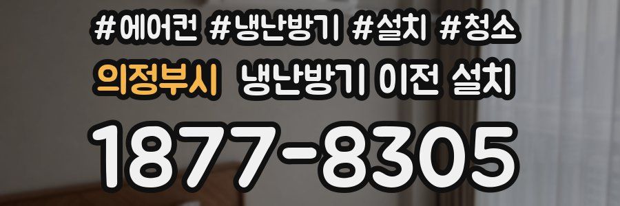의정부시 냉난방기 이전 설치