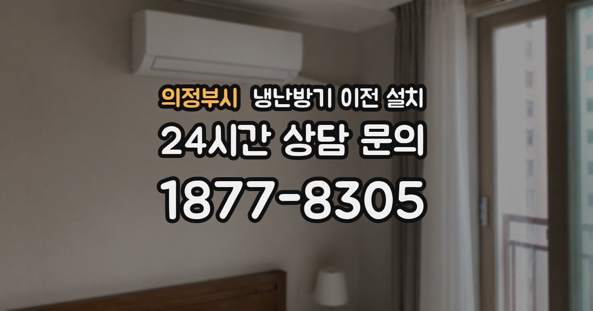 의정부시 냉난방기 이전 설치