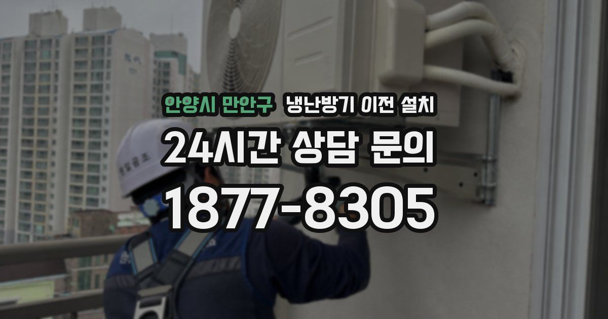 안양시 만안구 냉난방기 이전 설치