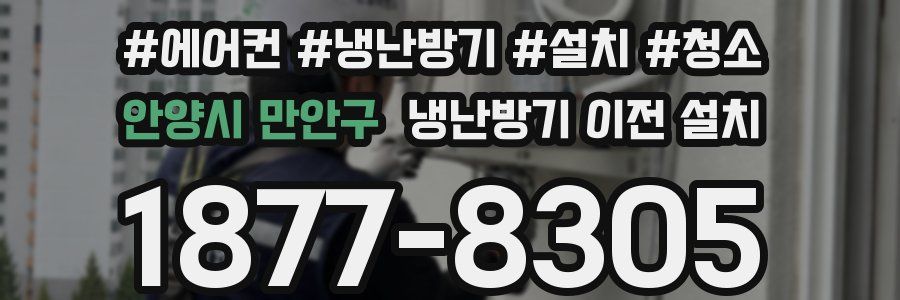 안양시 만안구 냉난방기 이전 설치