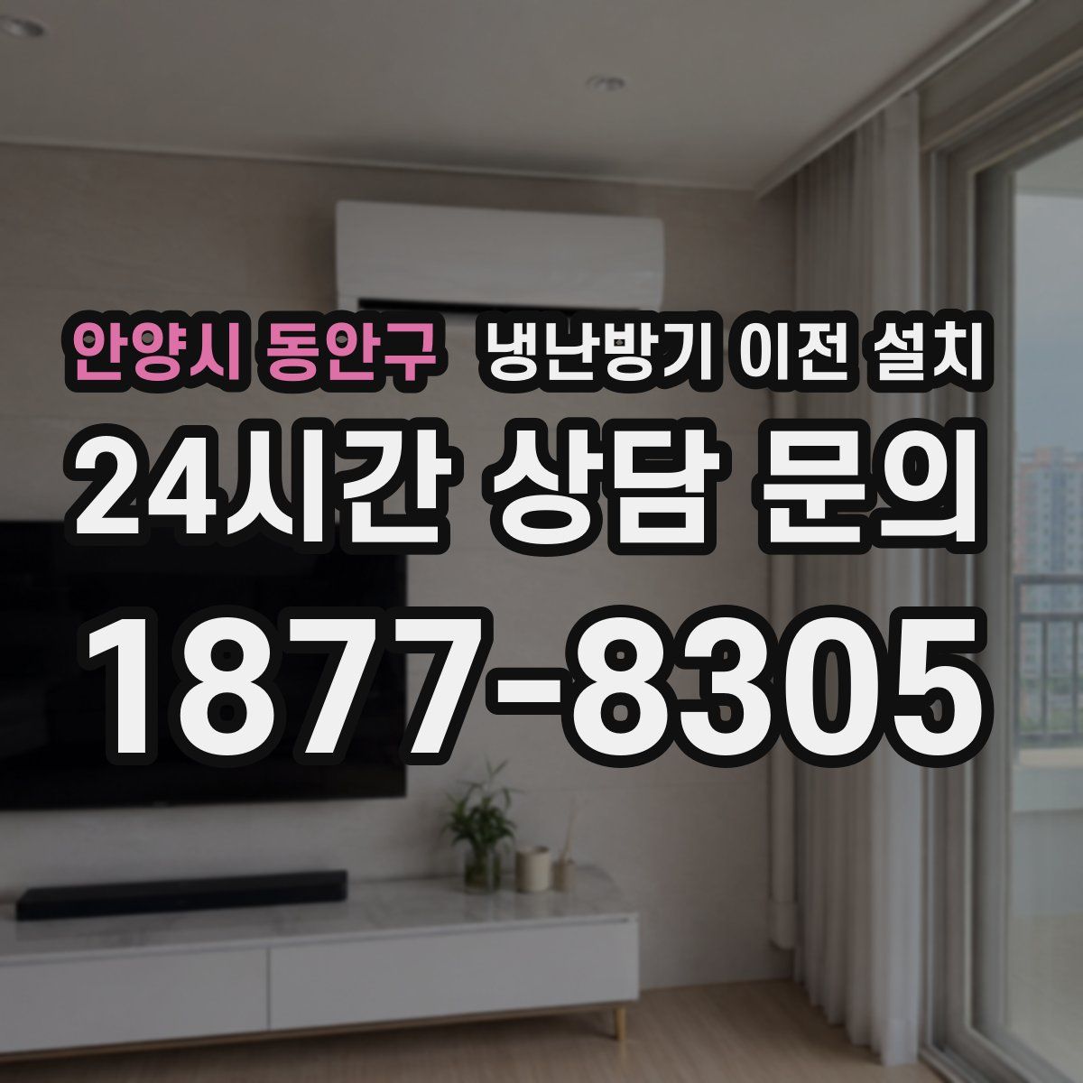 안양시 동안구 냉난방기 이전 설치