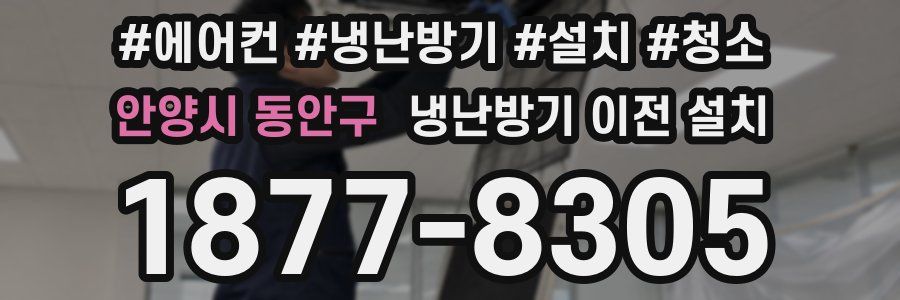 안양시 동안구 냉난방기 이전 설치