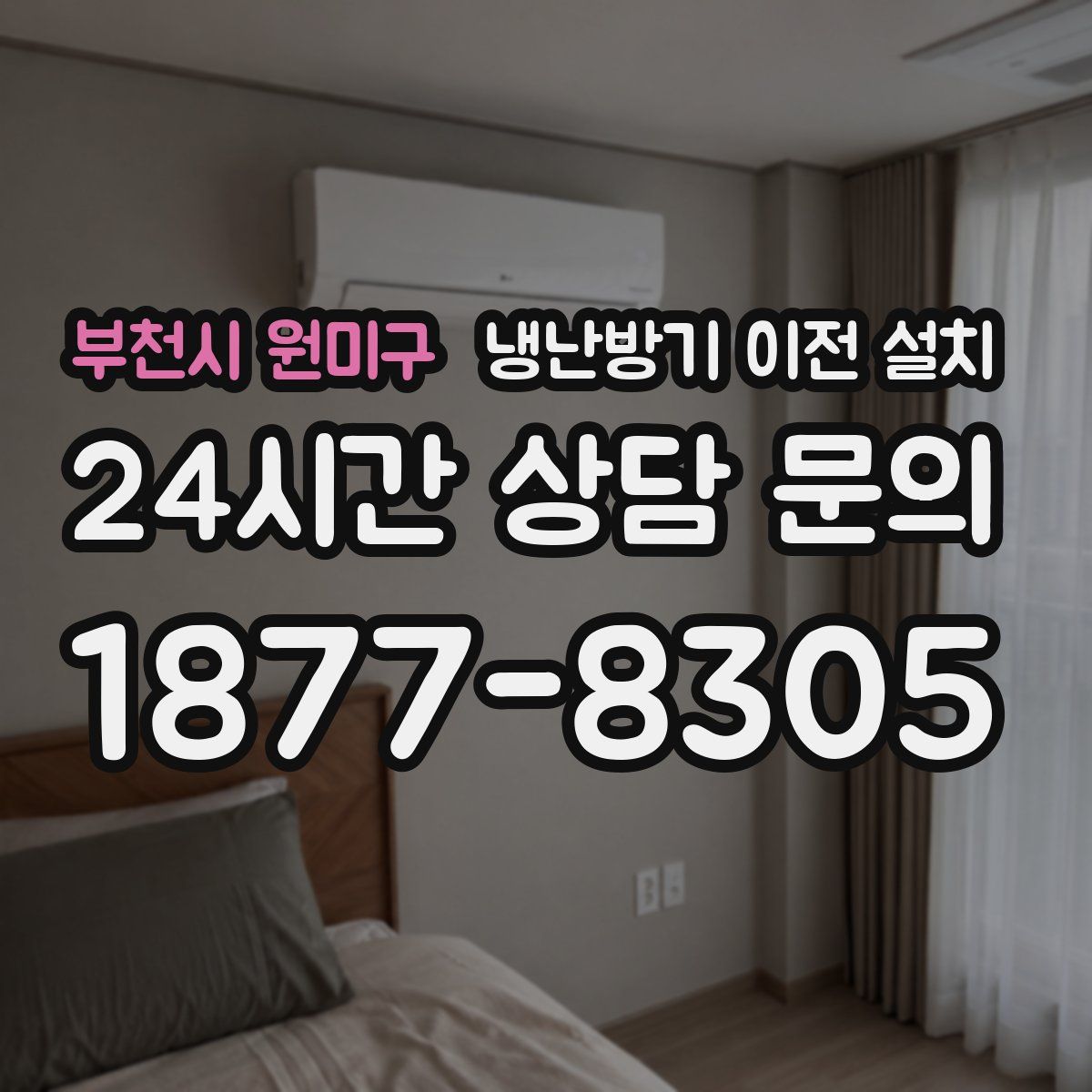 부천시 원미구 냉난방기 이전 설치