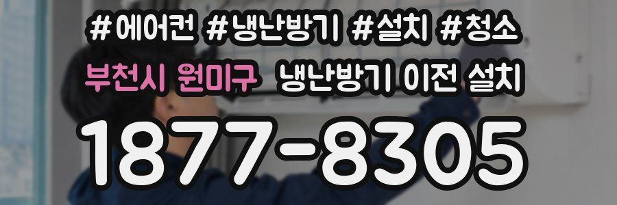 부천시 원미구 냉난방기 이전 설치