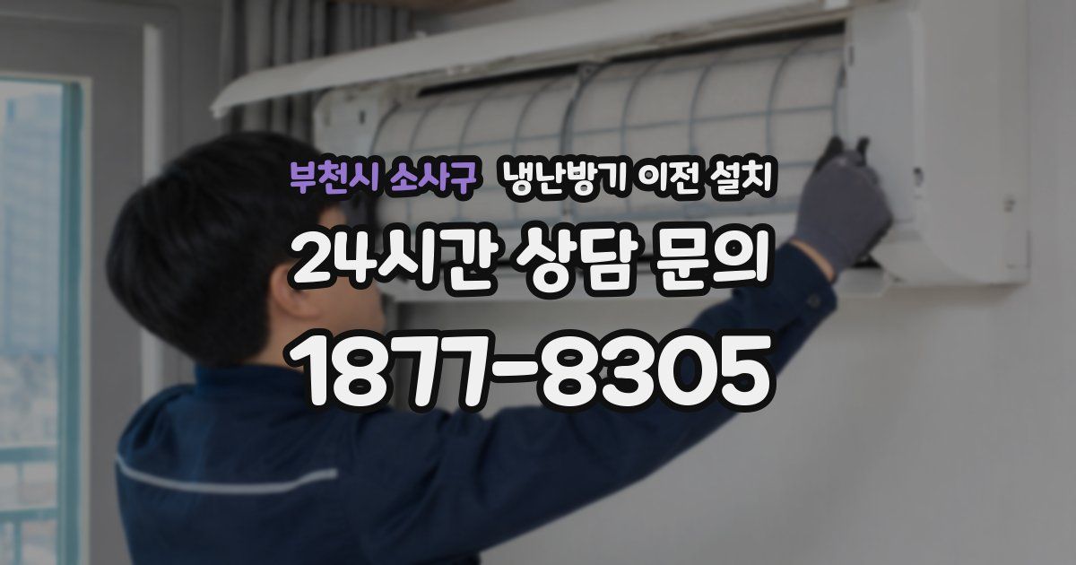 부천시 소사구 냉난방기 이전 설치