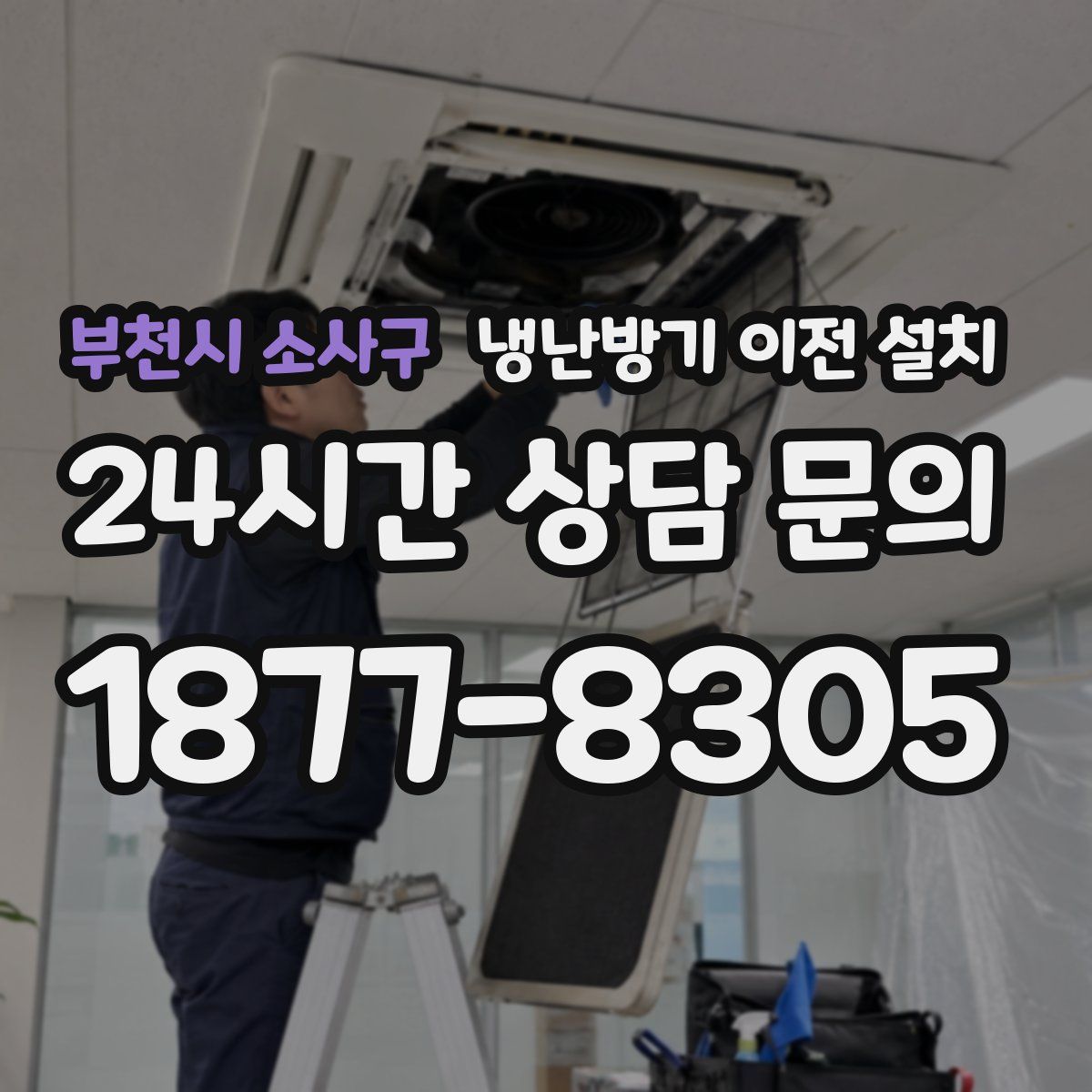 부천시 소사구 냉난방기 이전 설치