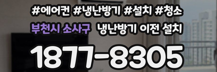 부천시 소사구 냉난방기 이전 설치