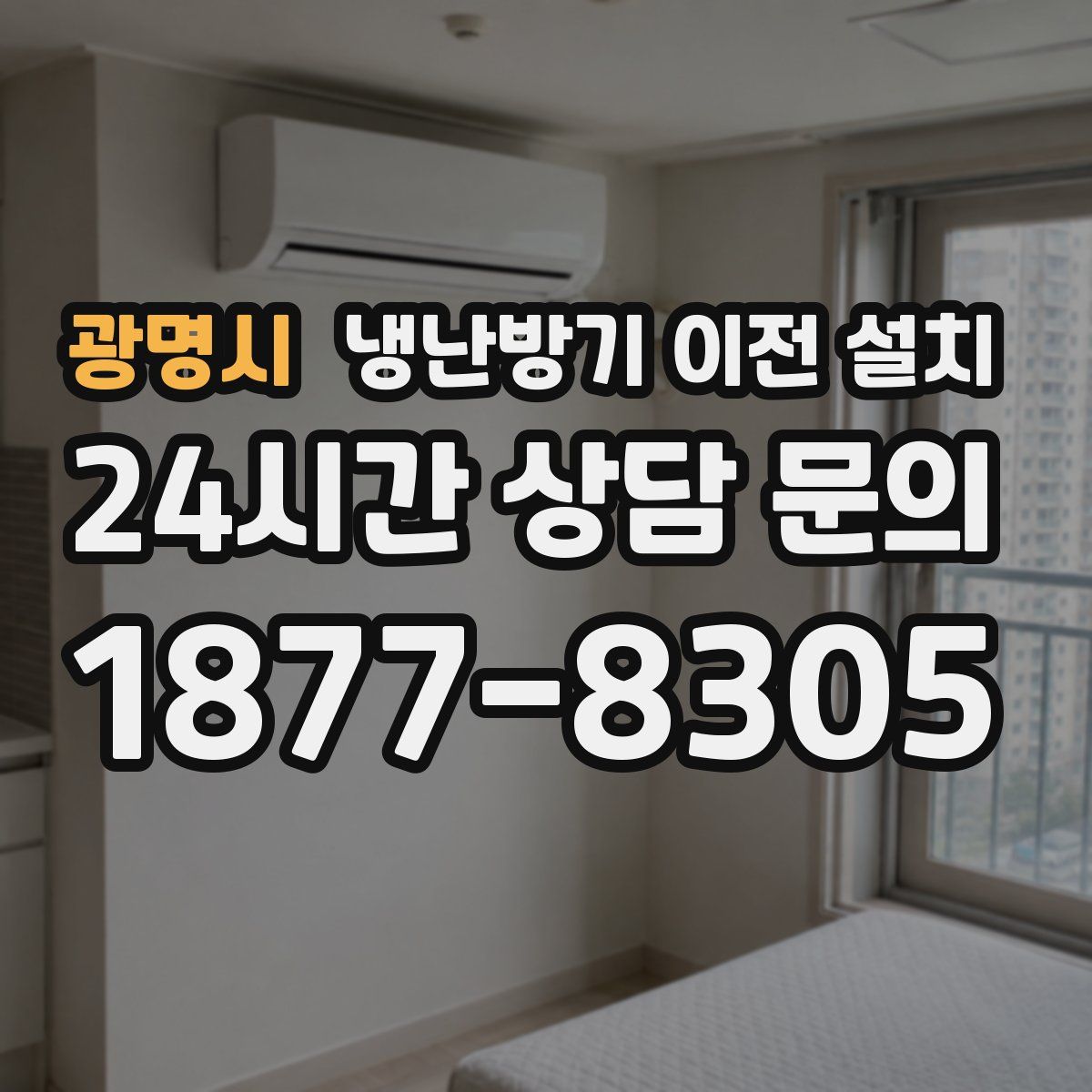 광명시 냉난방기 이전 설치