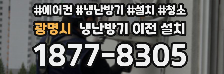 광명시 냉난방기 이전 설치