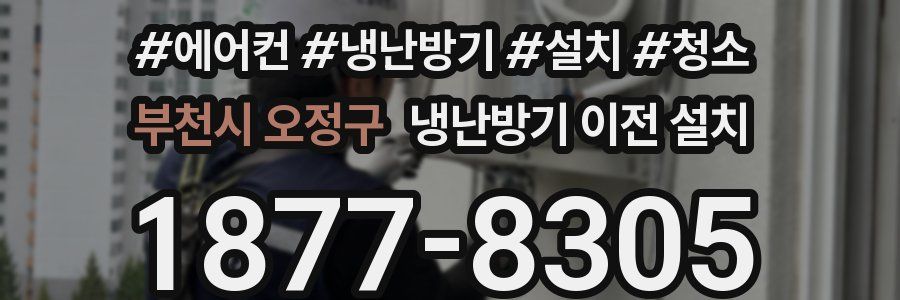 부천시 오정구 냉난방기 이전 설치