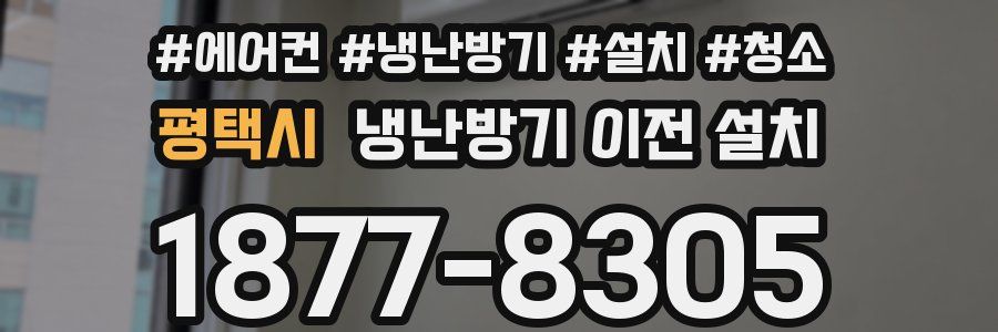 평택시 냉난방기 이전 설치