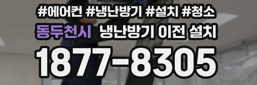 동두천시 냉난방기 이전 설치