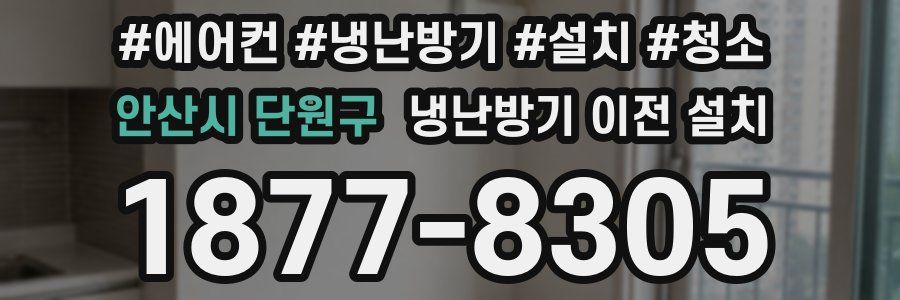 안산시 단원구 냉난방기 이전 설치