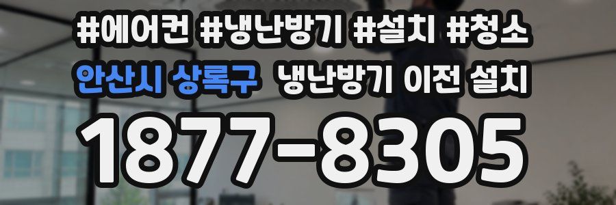 안산시 상록구 냉난방기 이전 설치
