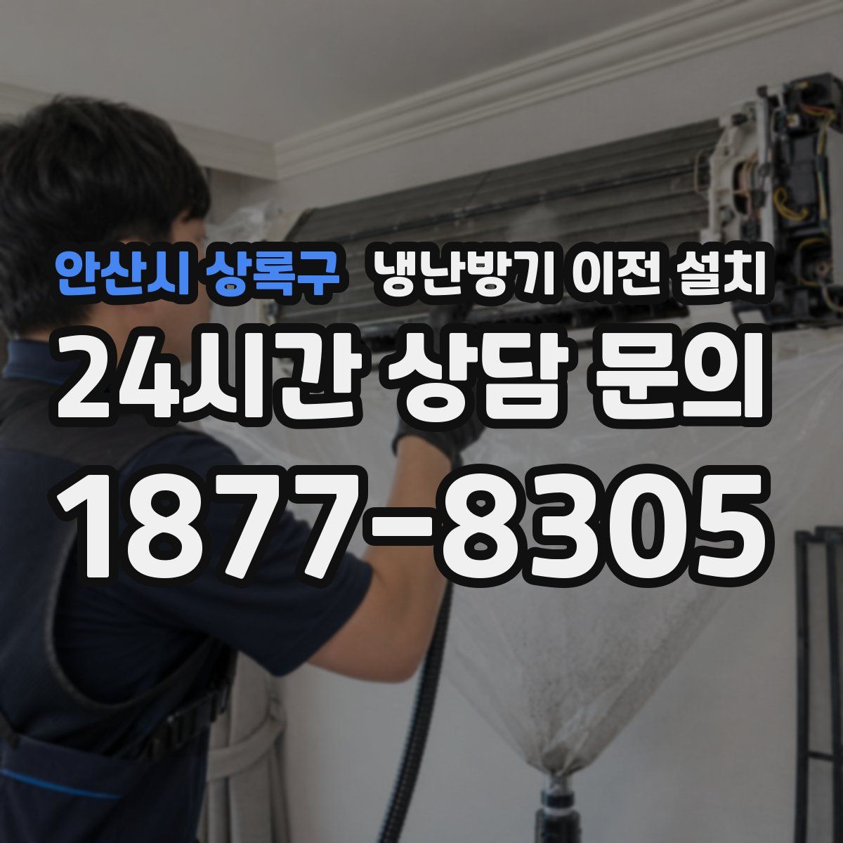 안산시 상록구 냉난방기 이전 설치