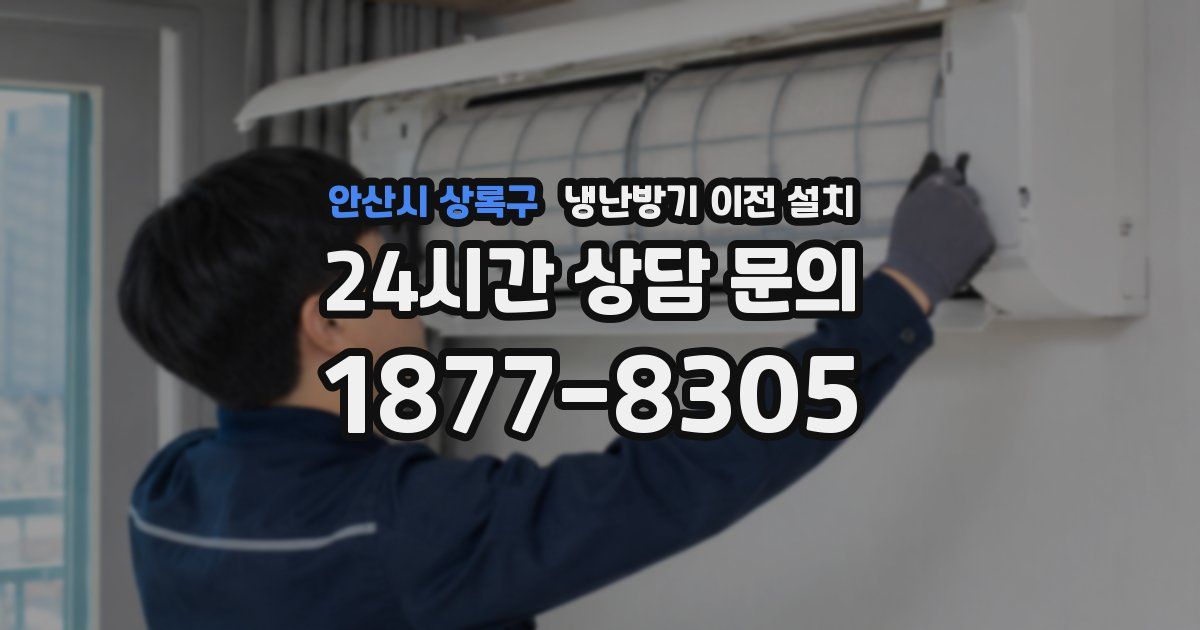 안산시 상록구 냉난방기 이전 설치