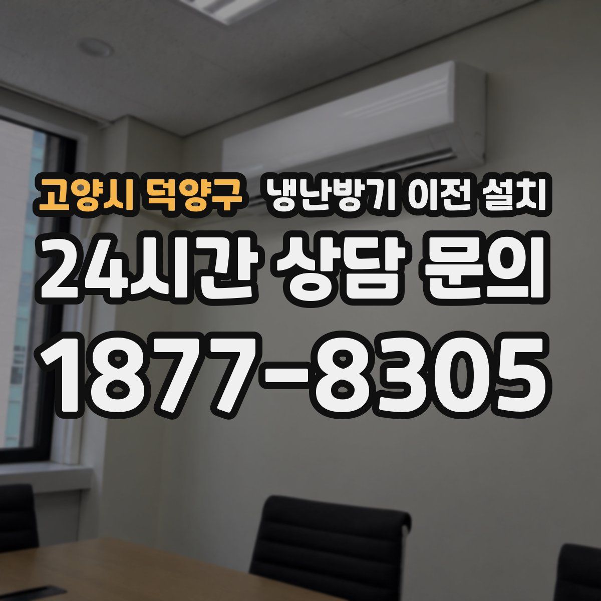 고양시 덕양구 냉난방기 이전 설치