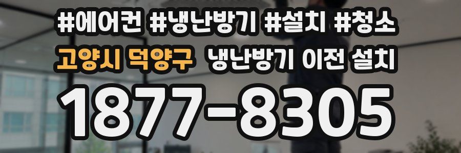 고양시 덕양구 냉난방기 이전 설치