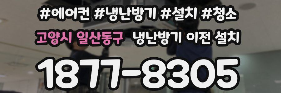 고양시 일산동구 냉난방기 이전 설치