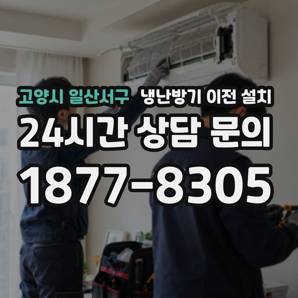 고양시 일산서구 냉난방기 이전 설치