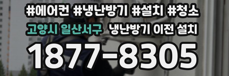 고양시 일산서구 냉난방기 이전 설치
