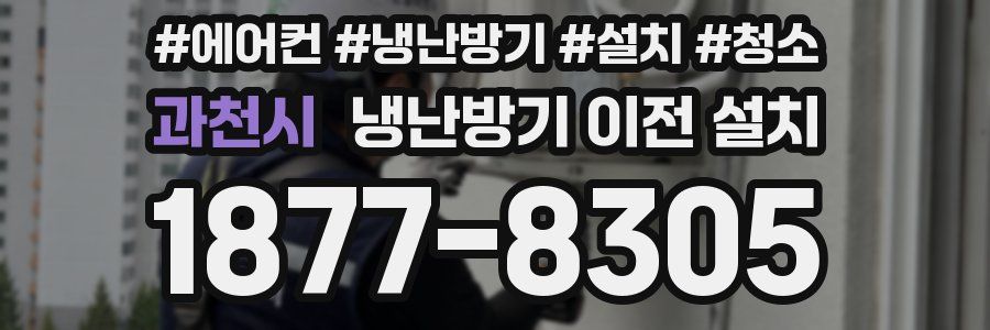 과천시 냉난방기 이전 설치