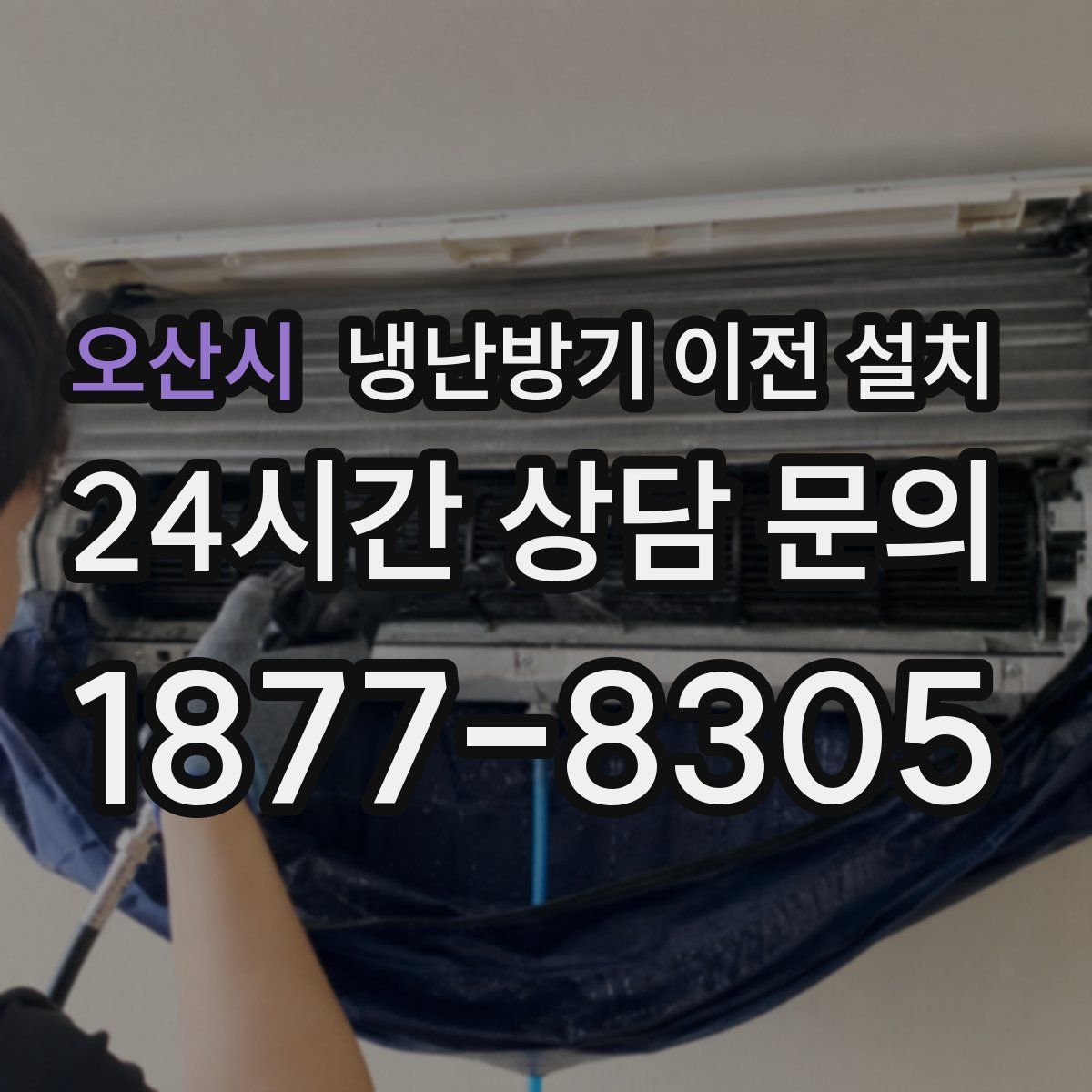 오산시 냉난방기 이전 설치