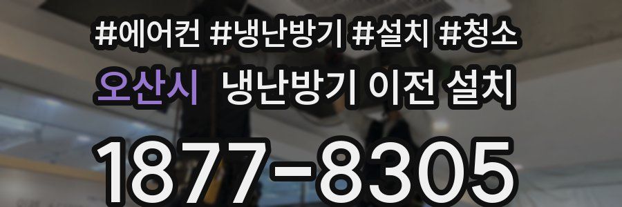 오산시 냉난방기 이전 설치