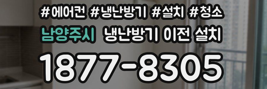 남양주시 냉난방기 이전 설치