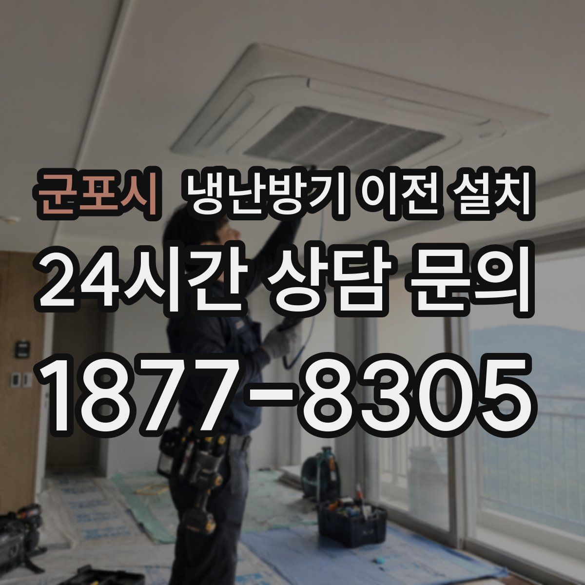 군포시 냉난방기 이전 설치