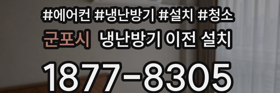 군포시 냉난방기 이전 설치