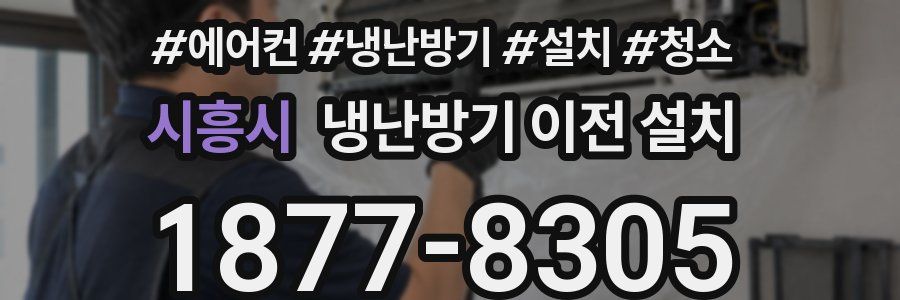 시흥시 냉난방기 이전 설치