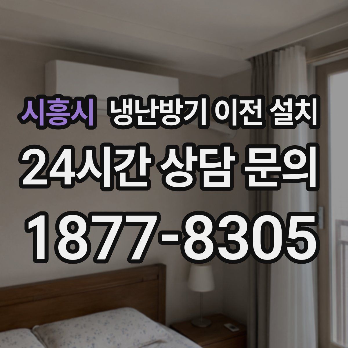 시흥시 냉난방기 이전 설치