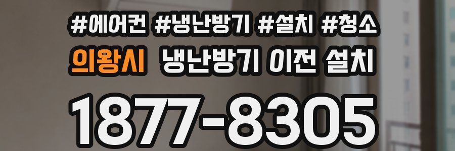 의왕시 냉난방기 이전 설치