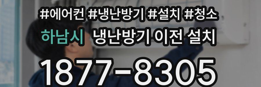 하남시 냉난방기 이전 설치