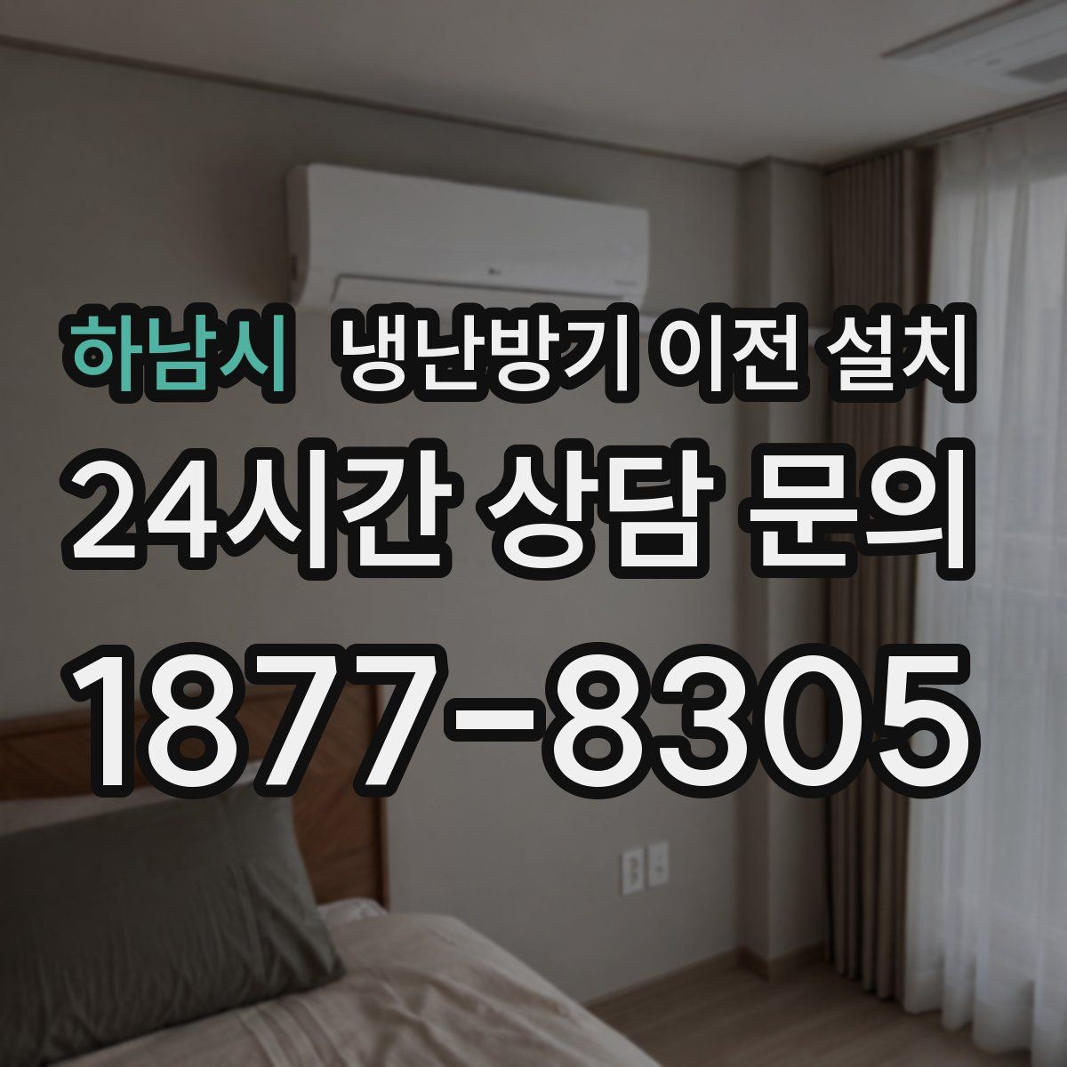 하남시 냉난방기 이전 설치