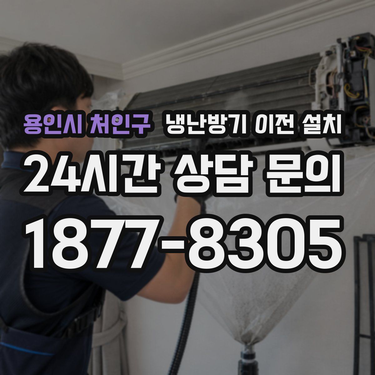 용인시 처인구 냉난방기 이전 설치